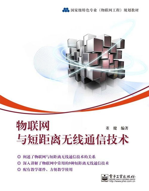 物聯(lián)網(wǎng)技術(shù)服務(wù)中的短距離無線通信技術(shù) 連接萬物的無形脈絡(luò)
