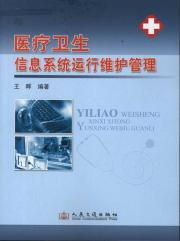 醫(yī)療衛(wèi)生信息系統(tǒng)運行維護(hù)管理 技術(shù)支撐與人文關(guān)懷的雙重守護(hù)