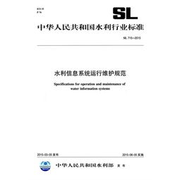 水利信息系統(tǒng)運行維護(hù)規(guī)范 SL 715-2015 解讀與應(yīng)用